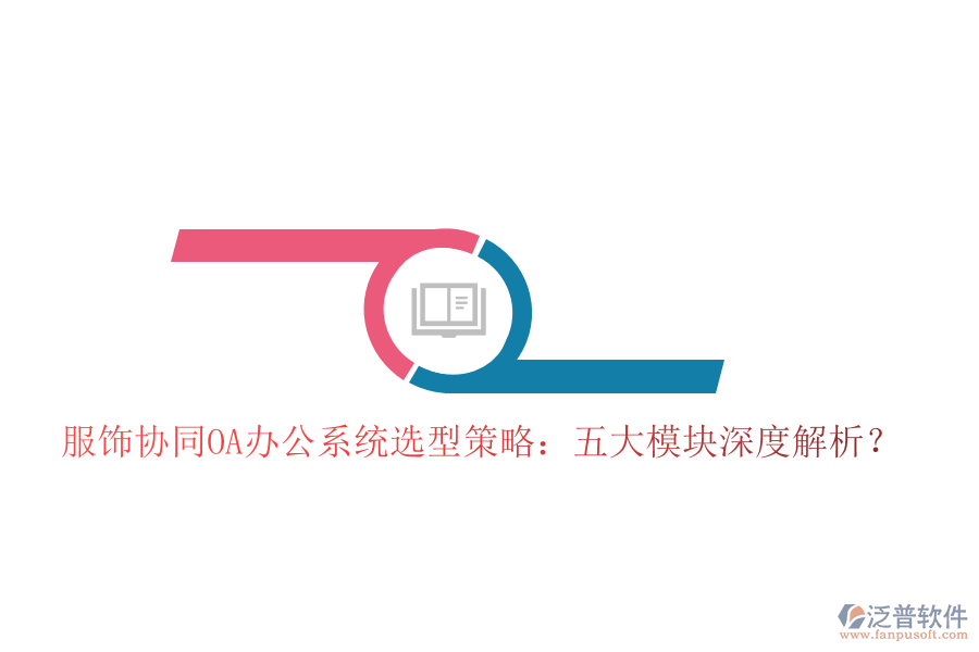  服飾協(xié)同<a href=http://www.keekorok-lodge.com/oa/ target=_blank class=infotextkey>OA辦公系統(tǒng)</a>選型策略：五大模塊深度解析？