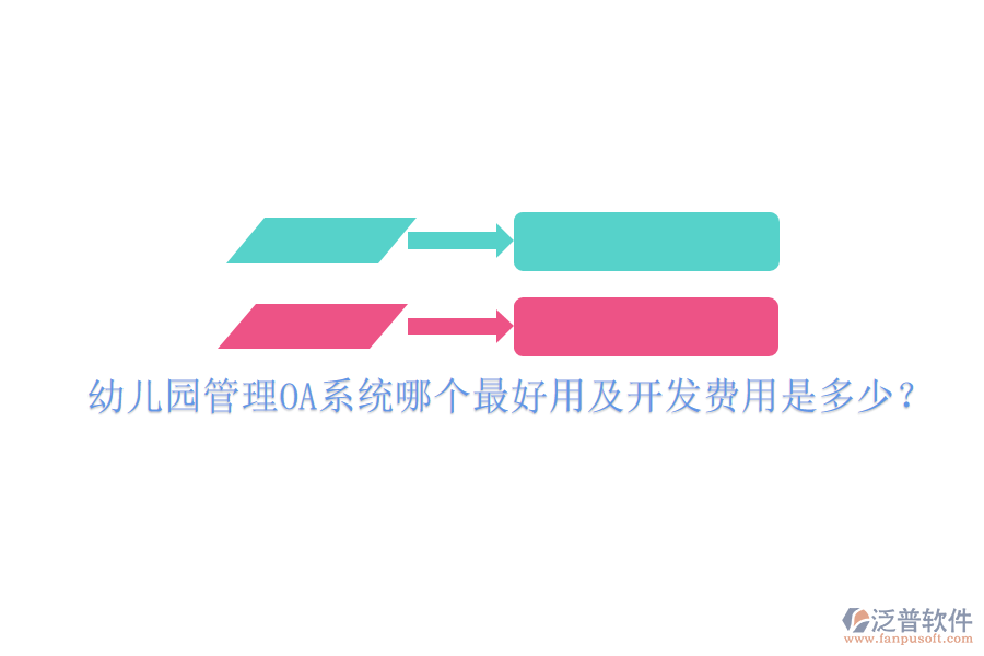  幼兒園管理OA系統(tǒng)哪個最好用及開發(fā)費用是多少？