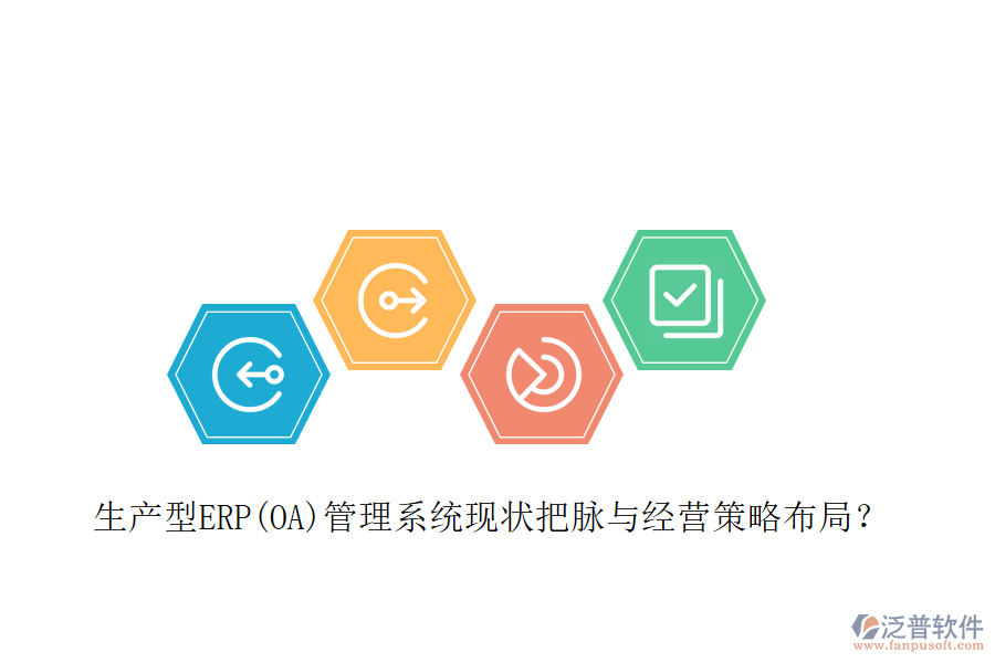 生產(chǎn)型ERP(OA)管理系統(tǒng)現(xiàn)狀把脈與經(jīng)營(yíng)策略布局？
