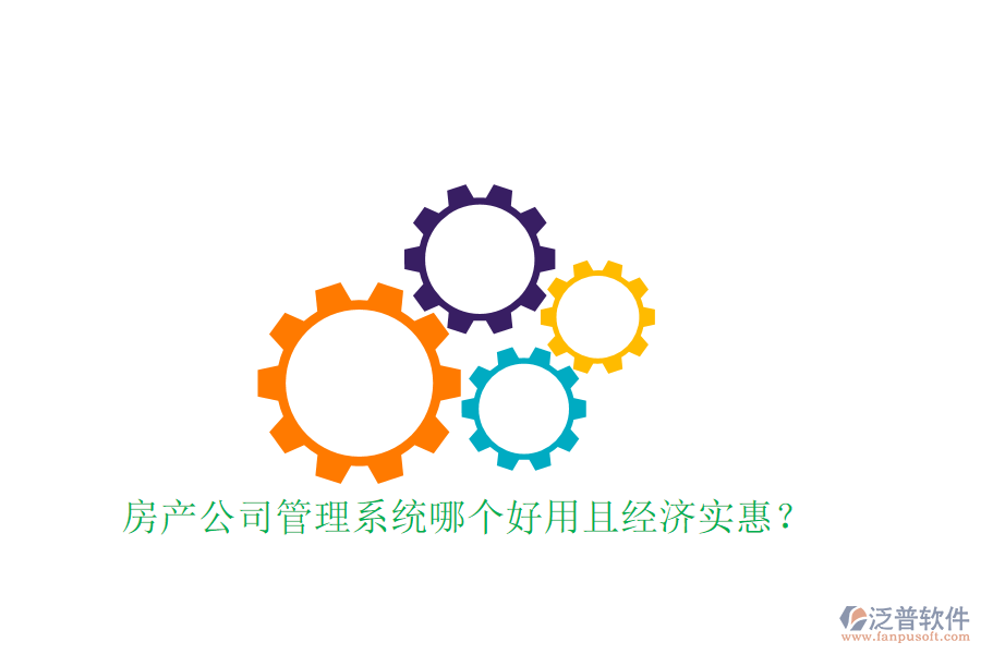  房產(chǎn)公司管理系統(tǒng)哪個(gè)好用且經(jīng)濟(jì)實(shí)惠？