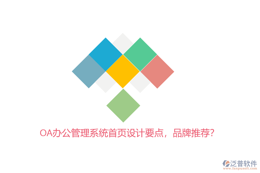 OA辦公管理系統(tǒng)首頁設(shè)計要點，品牌推薦？