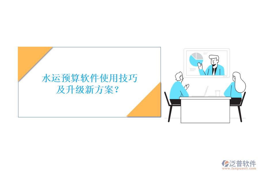 水運(yùn)預(yù)算軟件使用技巧及升級新方案?