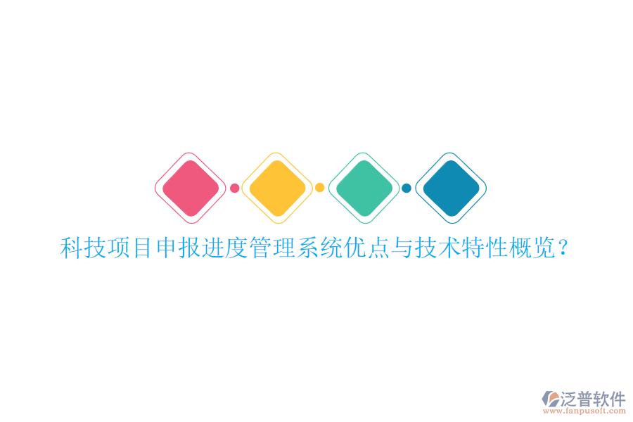科技項目申報進度管理系統(tǒng)優(yōu)點與技術(shù)特性概覽?