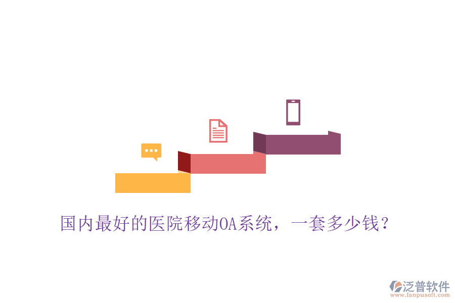  國(guó)內(nèi)最好的醫(yī)院移動(dòng)OA系統(tǒng)，一套多少錢？
