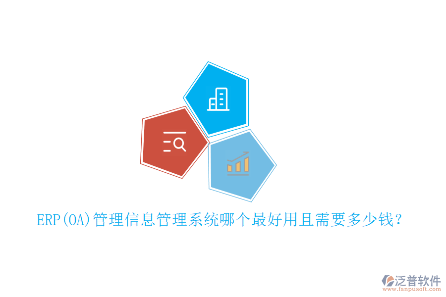 ERP(OA)管理信息管理系統(tǒng)哪個(gè)最好用且需要多少錢(qián)？