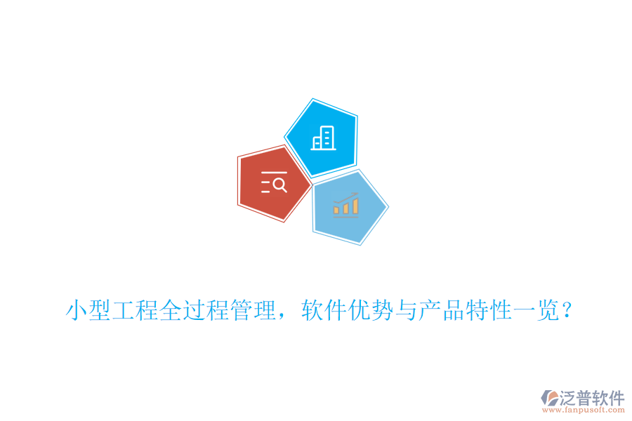 小型工程全過(guò)程管理，軟件優(yōu)勢(shì)與產(chǎn)品特性一覽？