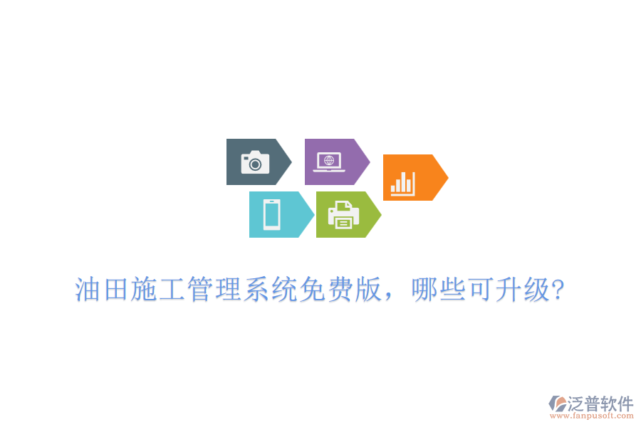 油田施工管理系統(tǒng)免費(fèi)版，哪些可升級(jí)?