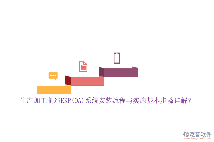 生產(chǎn)加工制造ERP(OA)系統(tǒng)安裝流程與實施基本步驟詳解？