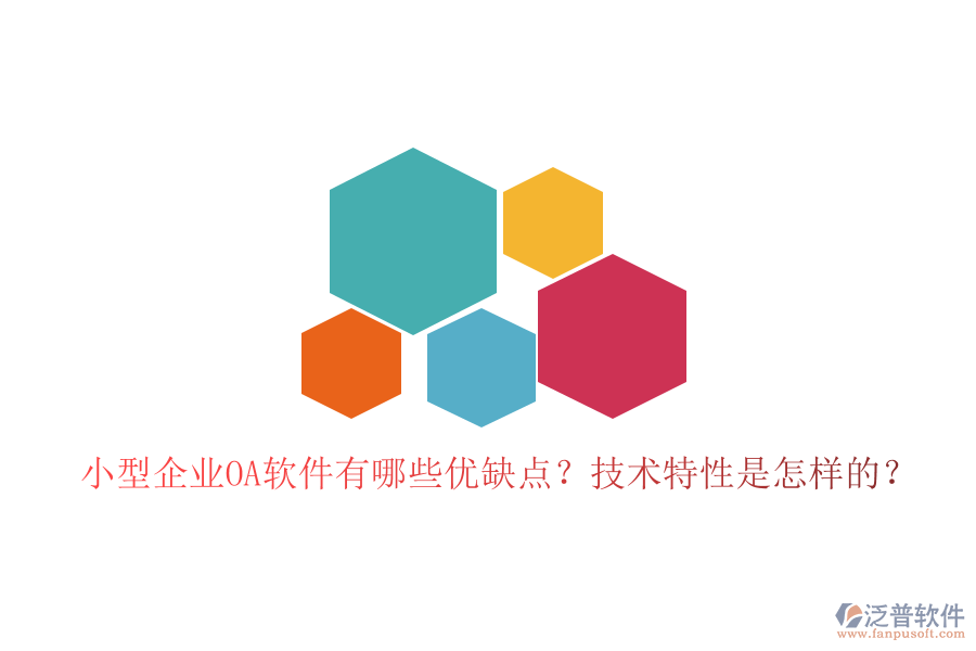  小型企業(yè)OA軟件有哪些優(yōu)缺點？技術特性是怎樣的？