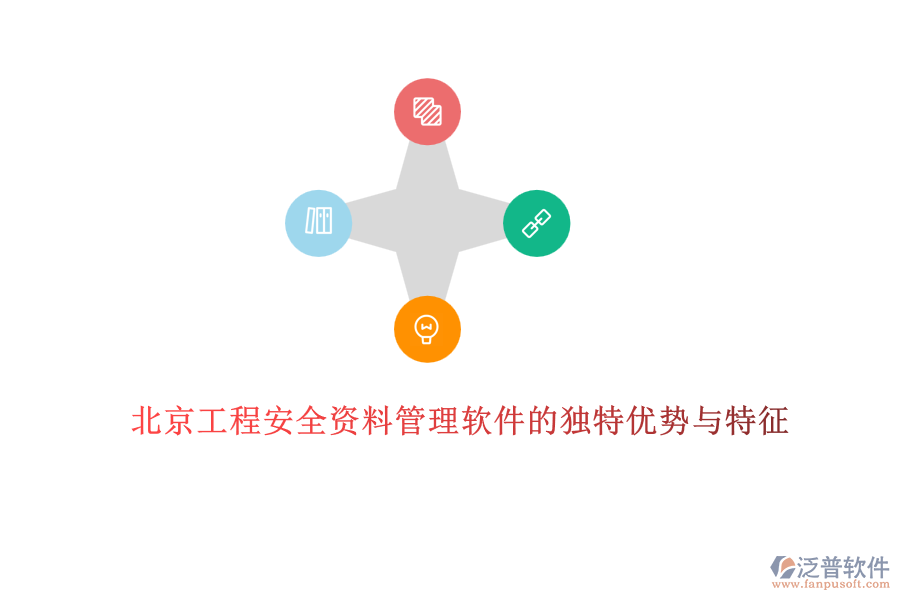 北京工程安全資料管理軟件的獨(dú)特優(yōu)勢(shì)與特征