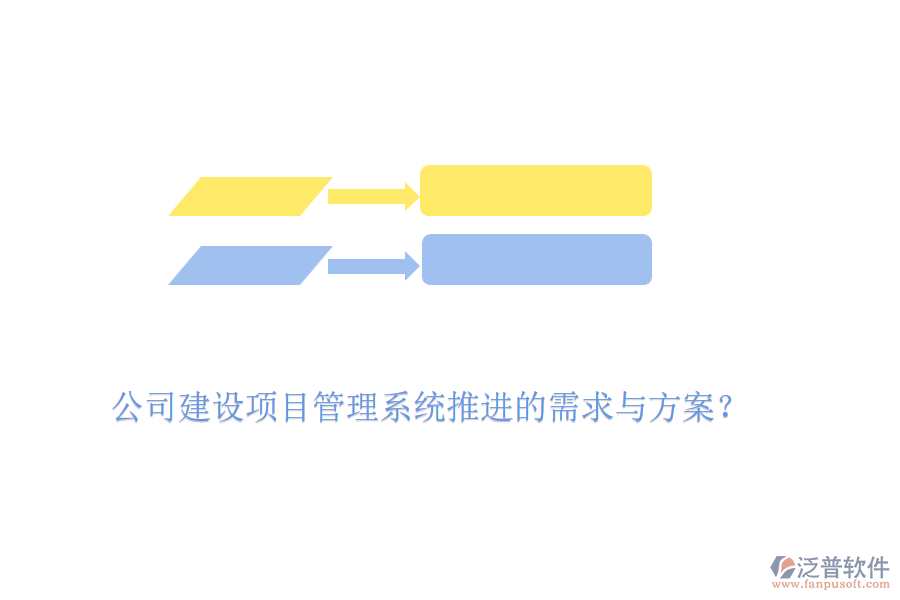 公司建設(shè)項(xiàng)目管理系統(tǒng)推進(jìn)的需求與方案？