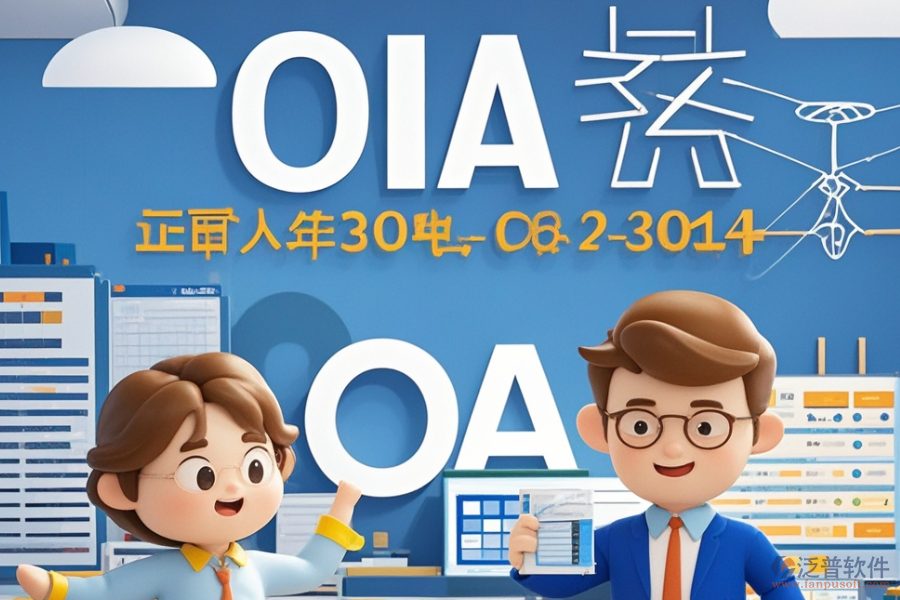 電力設(shè)計院OA哪家最優(yōu)秀？如何高效求購？