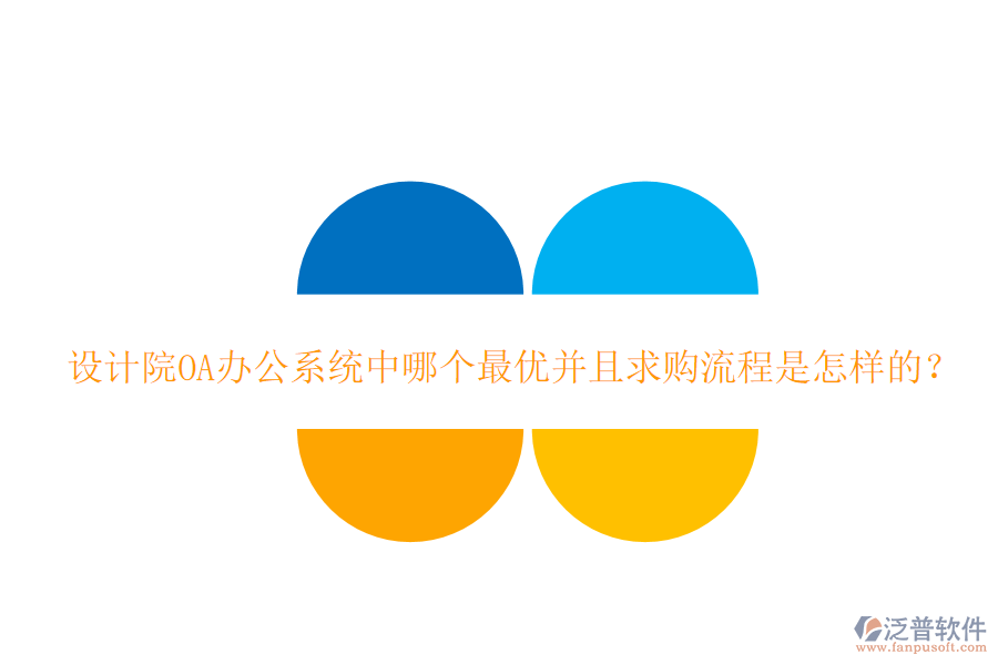  設(shè)計院<a href=http://www.keekorok-lodge.com/oa/ target=_blank class=infotextkey>OA辦公系統(tǒng)</a>中哪個最優(yōu)并且求購流程是怎樣的？