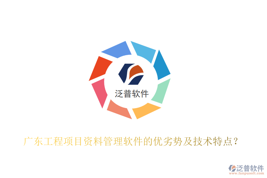 廣東工程項目資料管理軟件的優(yōu)劣勢及技術(shù)特點？