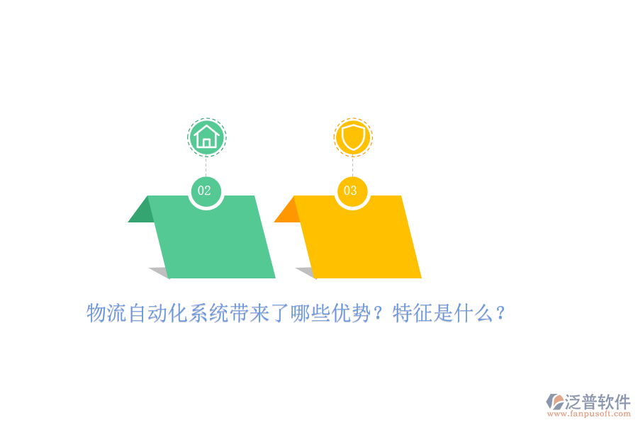 物流自動(dòng)化系統(tǒng)帶來了哪些優(yōu)勢(shì)？特征是什么？