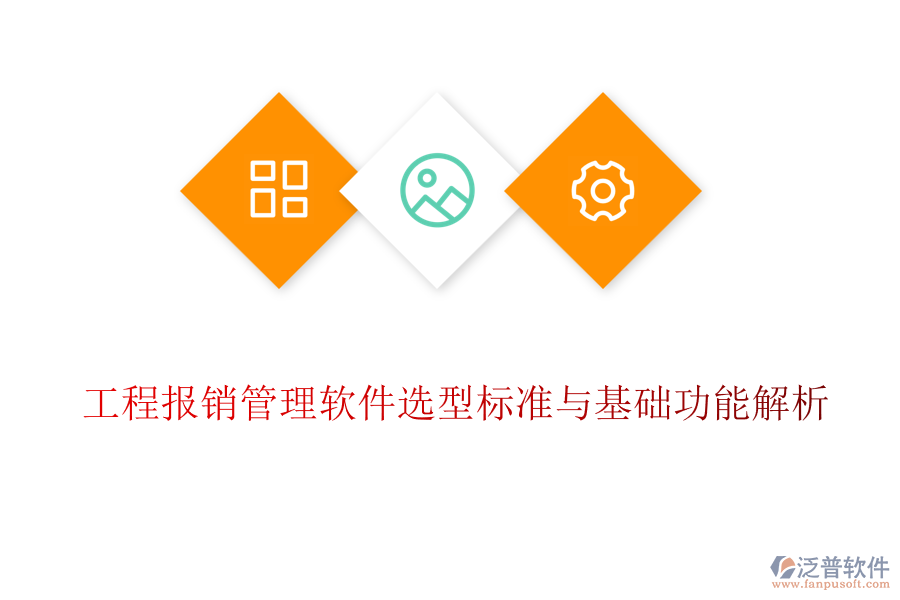 工程報(bào)銷(xiāo)管理軟件選型標(biāo)準(zhǔn)與基礎(chǔ)功能解析
