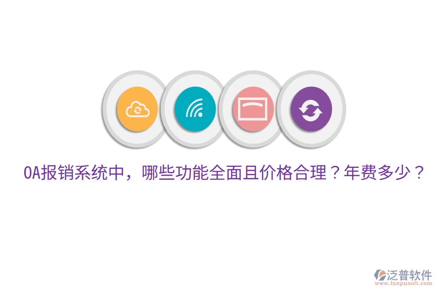  OA報(bào)銷系統(tǒng)中，哪些功能全面且價(jià)格合理？年費(fèi)多少？
