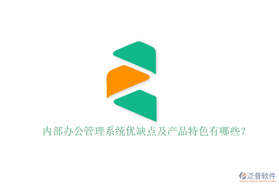  內(nèi)部辦公管理系統(tǒng)優(yōu)缺點及產(chǎn)品特色有哪些？