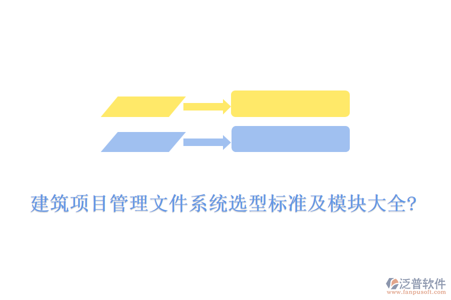 建筑項目管理文件系統(tǒng)選型標準及模塊大全?