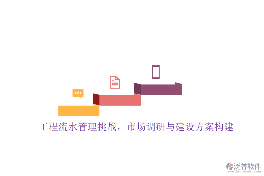 工程流水管理挑戰(zhàn)，市場調研與建設方案構建