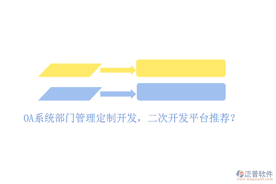 OA系統(tǒng)部門管理定制開發(fā)，二次開發(fā)平臺推薦？