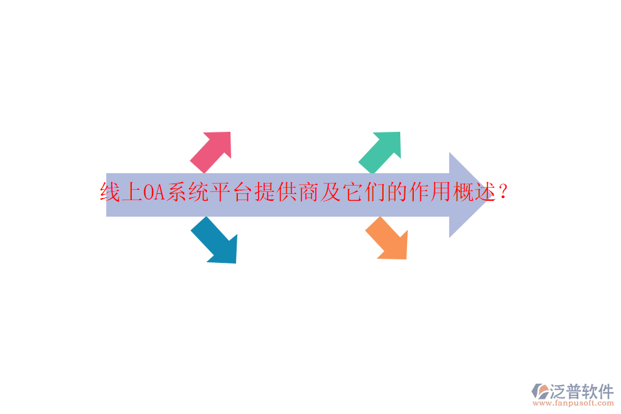 線上OA系統(tǒng)平臺(tái)提供商及它們的作用概述？