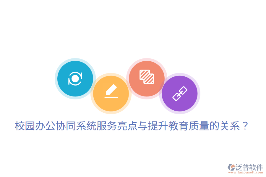  校園辦公協(xié)同系統(tǒng)服務亮點與提升教育質(zhì)量的關系？
