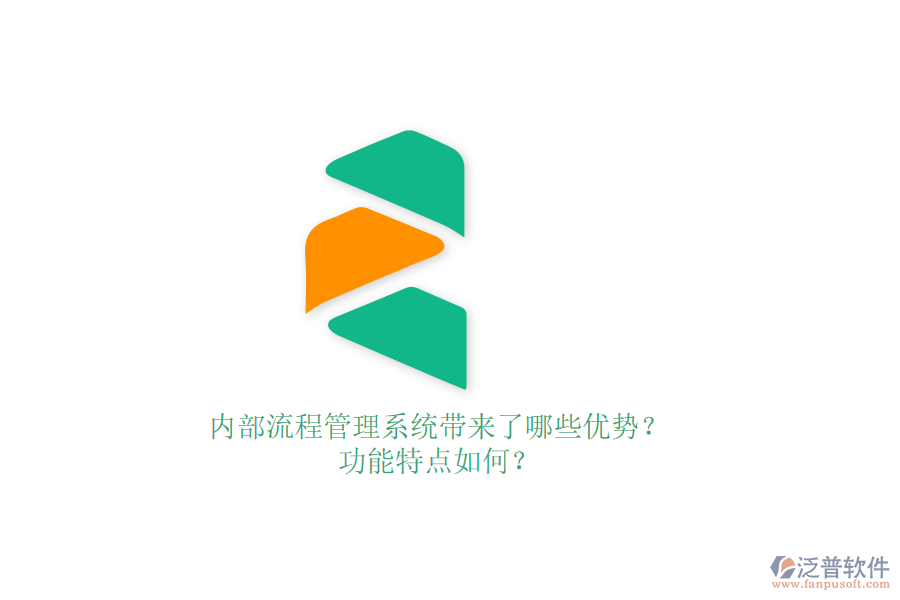 內(nèi)部流程管理系統(tǒng)帶來了哪些優(yōu)勢(shì)？功能特點(diǎn)如何？