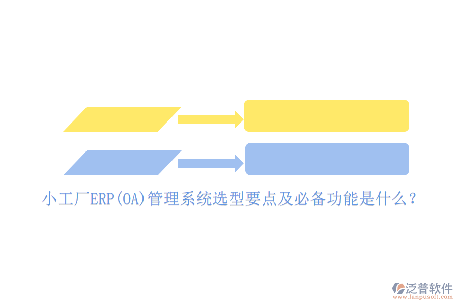 小工廠ERP(OA)管理系統(tǒng)選型要點(diǎn)及必備功能是什么？