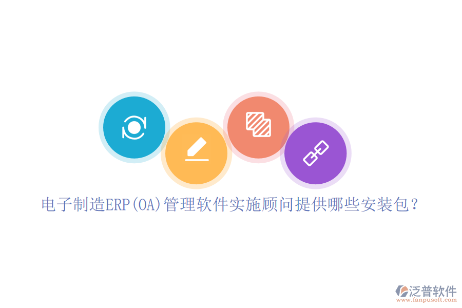 電子制造ERP(OA)管理軟件實(shí)施顧問提供哪些安裝包？