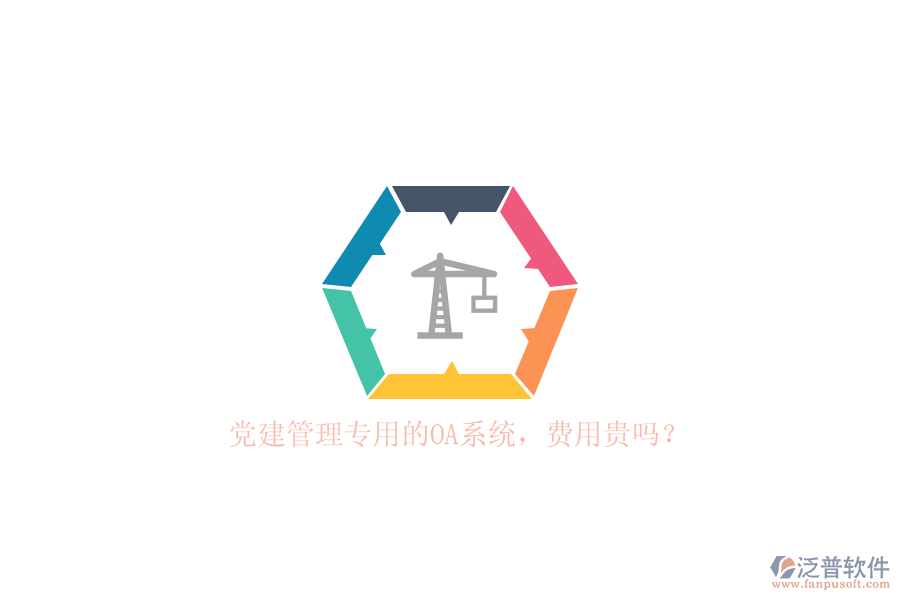 黨建管理專用的OA系統(tǒng)，費用貴嗎？