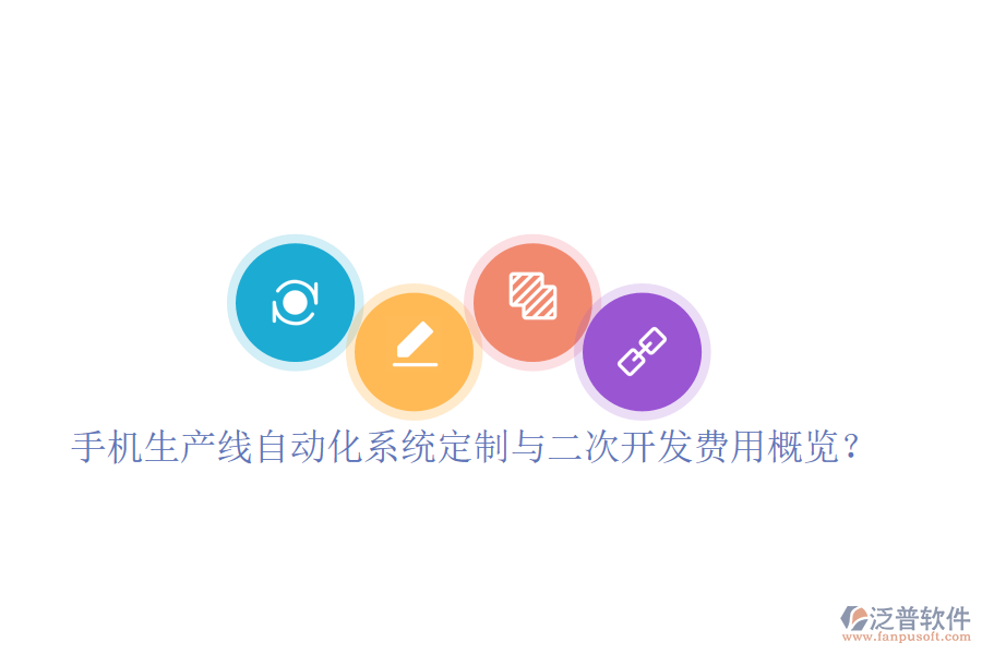  手機生產(chǎn)線自動化系統(tǒng)定制與二次開發(fā)費用概覽？