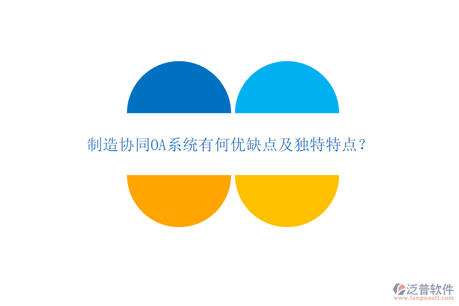 制造協(xié)同OA系統(tǒng)有何優(yōu)缺點及獨特特點？