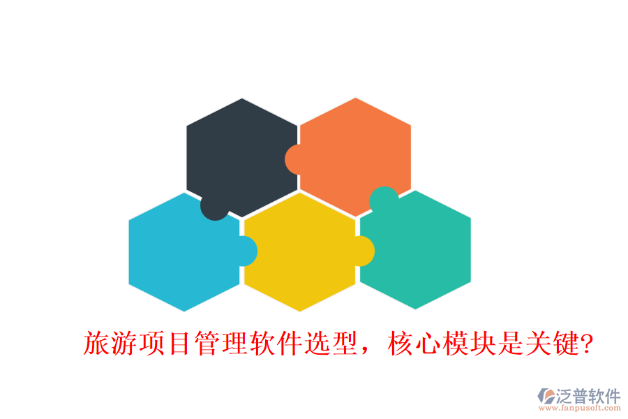 旅游項(xiàng)目管理軟件選型，核心模塊是關(guān)鍵?