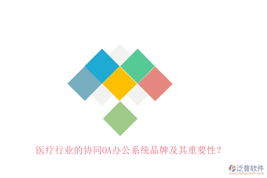 醫(yī)療行業(yè)的協(xié)同OA辦公系統(tǒng)品牌及其重要性？
