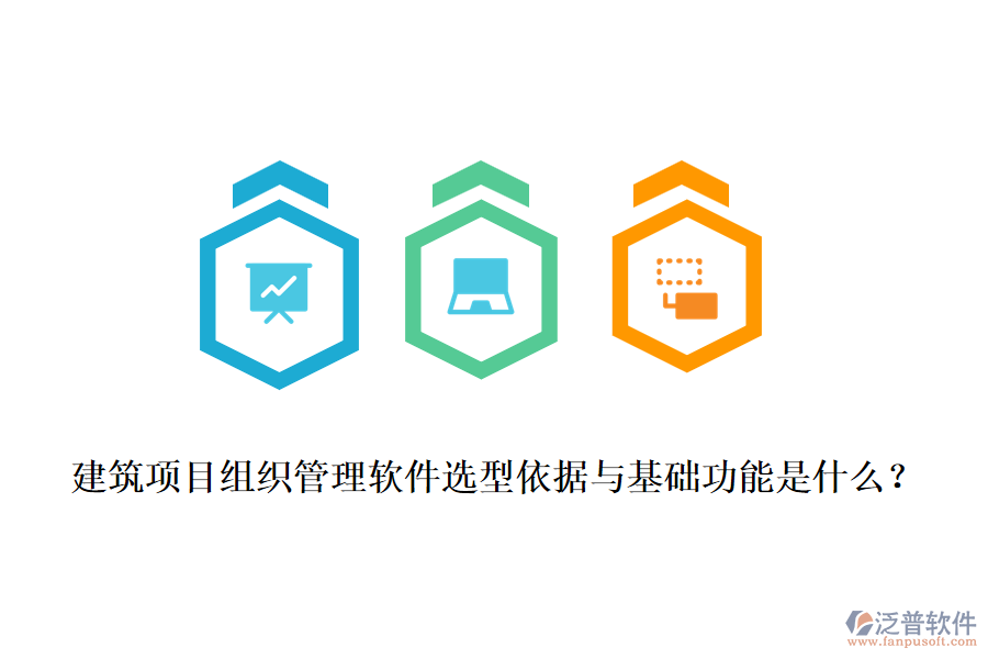 建筑項目組織管理軟件選型依據(jù)與基礎(chǔ)功能是什么？
