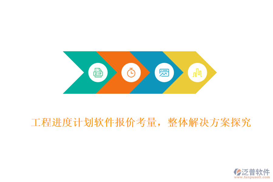 工程進(jìn)度計(jì)劃軟件報(bào)價(jià)考量，整體解決方案探究