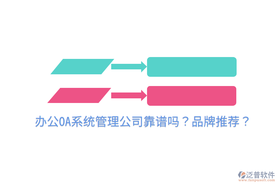  <a href=http://www.keekorok-lodge.com/oa/ target=_blank class=infotextkey>辦公OA系統(tǒng)</a>管理公司靠譜嗎？品牌推薦？