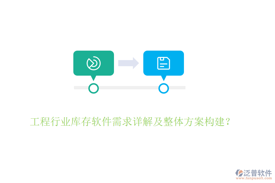 工程行業(yè)庫存軟件需求詳解及整體方案構(gòu)建？