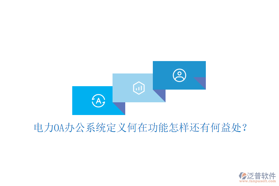  電力OA辦公系統(tǒng)定義何在功能怎樣還有何益處？