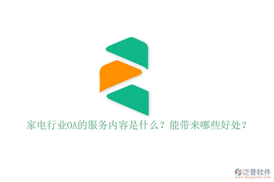  家電行業(yè)OA的服務(wù)內(nèi)容是什么？能帶來(lái)哪些好處？