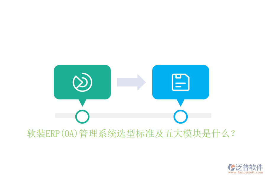 軟裝ERP(OA)管理系統(tǒng)選型標(biāo)準(zhǔn)及五大模塊是什么？