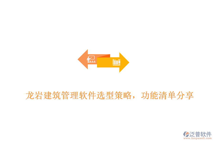 龍巖建筑管理軟件選型策略，功能清單分享	