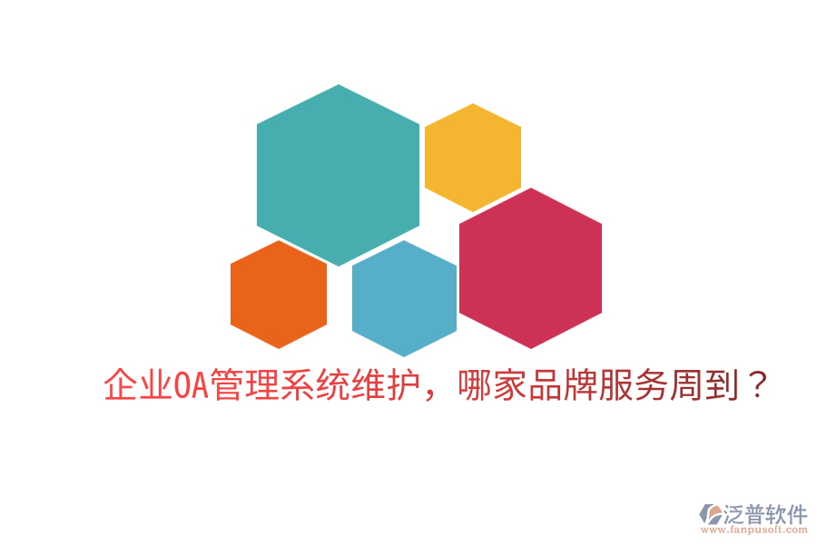  企業(yè)OA管理系統(tǒng)維護，哪家品牌服務周到？