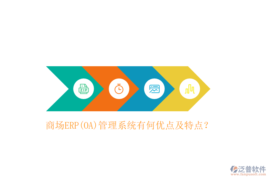 商場ERP(OA)管理系統(tǒng)有何優(yōu)點及特點？