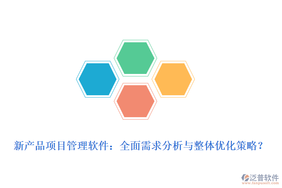 新產(chǎn)品項(xiàng)目管理軟件：全面需求分析與整體優(yōu)化策略？