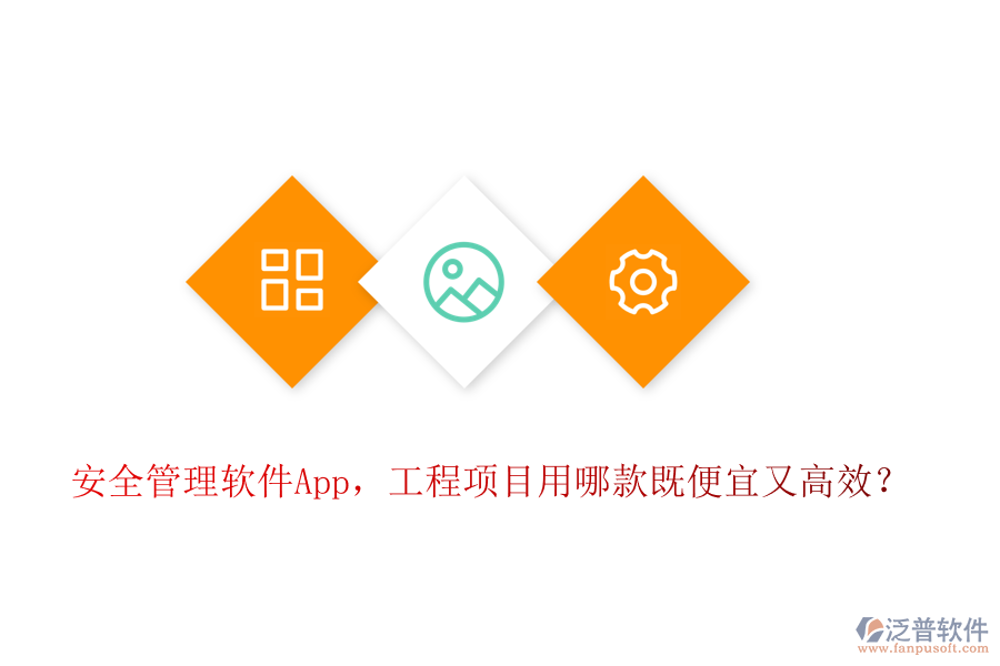 安全管理軟件App，工程項(xiàng)目用哪款既便宜又高效？