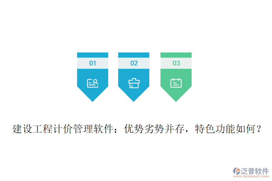建設(shè)工程計(jì)價(jià)管理軟件：優(yōu)勢(shì)劣勢(shì)并存，特色功能如何？