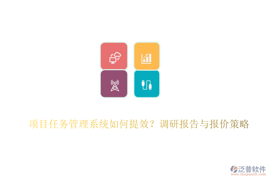 項目任務(wù)管理系統(tǒng)如何提效？調(diào)研報告與報價策略