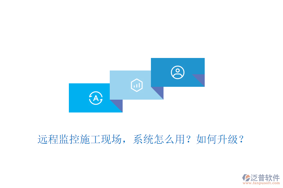 遠(yuǎn)程監(jiān)控施工現(xiàn)場(chǎng)，系統(tǒng)怎么用？如何升級(jí)？
